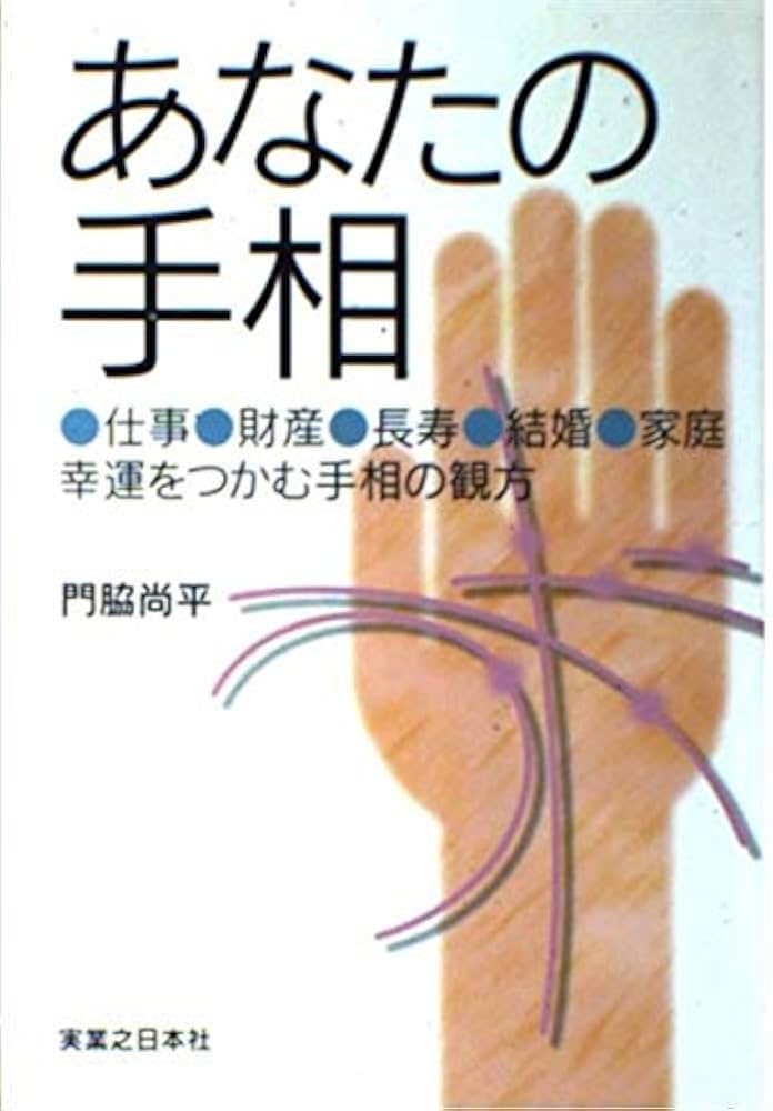 中古】 あなたの手相 仕事、財産、長寿、結婚、家庭、幸運を